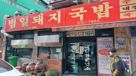 금정구청 근방 범일돼지국밥 - 지금 먹고있어요 - ★부산 맛집기행★ 금정구청 근방 범일돼지국밥