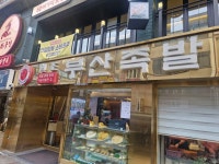 부평동 부산족발 - 지금 먹고있어요 - ★부산 맛집기행★ 부평동 부산족발