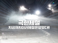 (주)지산에너택 - 583 | [이미지] 드디어 이번주 수요일(12월 24일, 수요일) 지산리조트 5번... 이번주 수요일(12월 24일, 수요일) 지산리조트 5번 슬루프 개장합니다.