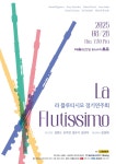 라 플루티시모 정기연주회 8.28목 예술의전당 리사이틀홀 - 연주회 소식 - 셀라 플루트(Selah Flute) 라 플루티시모 정기연주회 8.28목... 