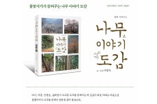 [신간소개] 나무 이야기 도감 - 자유게시판 - 평창숲해설가협회 [신간소개] 나무 이야기 도감
