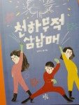 천하무적 삼남매 / 김자미 동시집 - [이달에 읽어요] - 어린이책을 만드는 사람들 천하무적 삼남매 / 김자미 동시집