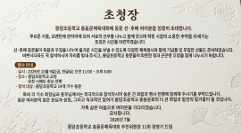 초대합니다. - ♣ ―‥‥학교종땡땡땡 - 웅담초등학교 초대합니다.
