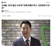 오세훈, 'GTX 철근 누락'에 