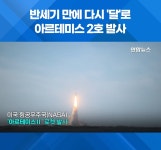 반세기만에 다시 달로 아르테미스 2호 발사 - 非스포츠 게시판 - I Love NBA 반세기만에 다시 달로 아르테미스 2호 발사