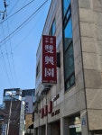 송탄 중식 맛집 쌍흥원 - 非스포츠 게시판 - I Love NBA 송탄 중식 맛집 쌍흥원