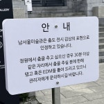 나폴리탄 괴담 같은 남서울미술관 안내판 - 非스포츠 게시판 - I Love NBA 나폴리탄 괴담 같은 남서울미술관 안내판