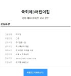 [국회제3어린이집] 국회제3어린이집 교사 모집(~23.12.31일) - ┌…………구인구직 - 유아교육 대표카페 [국회제3어린이집]... 