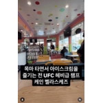 아이스크림 마시쩡 - 엽기사진실 - 이종격투기 아이스크림 마시쩡