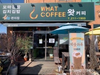 전주 용정동 꼬마김밥 왓커피 - 　다녀왔어요 (전주) - 전주 맛집 전주 용정동 꼬마김밥 왓커피