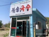 전주 송천동 부송국수 전주천마지구점 - 　다녀왔어요 (전주) - 전주 맛집 전주 송천동 부송국수 전주천마지구점