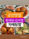 군산 동태탕 맛집~ 고등어김치찜은 써비스~ 자매탕찜 - 　전 라 도　맛 집 - 전주 맛집 군산 동태탕 맛집~ 고등어김치찜은 써비스~ 자매탕찜