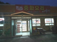 익산 함열 어울림 고기짬뽕 - 　전 라 도　맛 집 - 전주 맛집 익산 함열 어울림 고기짬뽕