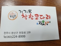 거기가착한코다리 - 　다녀왔어요 (전주) - 전주 맛집 거기가착한코다리