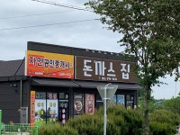 전주 에코시티 돈까스집 - 　다녀왔어요 (전주) - 전주 맛집 전주 에코시티 돈까스집
