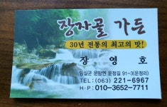 운암저수지 장자골가든 새우탕 - 　전 라 도　맛 집 - 전주 맛집 운암저수지 장자골가든 새우탕