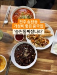 전주 가성비 좋은 동네 중국집 송천동짜장나라 - 　다녀왔어요 (전주) - 전주 맛집 전주 가성비 좋은 동네 중국집 송천동짜장나라