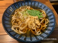 전주 우동전문점 삿뽀로우동집 - 　다녀왔어요 (전주) - 전주 맛집 전주 우동전문점 삿뽀로우동집