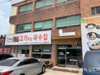 전주 여의동 고기주는 국수집 불땡고기주는국수 - 　다녀왔어요 (전주) - 전주 맛집 전주 여의동 고기주는 국수집 불땡고기주는국수