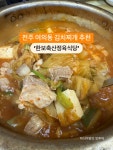 전주 여의동 생고기김치찌개 한보축산정육식당 - 　다녀왔어요 (전주) - 전주 맛집 전주 여의동 생고기김치찌개 한보축산정육식당