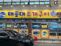 조개구이에 계절~ 전주 우아동 태종대조개구이 - 　다녀왔어요 (전주) - 전주 맛집 조개구이에 계절~ 전주 우아동 태종대조개구이