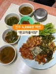 전주 착한식당 4,000원백반 한교자율식당 - 　다녀왔어요 (전주) - 전주 맛집 전주 착한식당 4,000원백반 한교자율식당