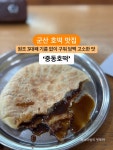 군산 경암동 호떡 맛집 중동호떡 - 　전 라 도　맛 집 - 전주 맛집 군산 경암동 호떡 맛집 중동호떡