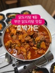 부안 현지인 찐 닭도리탕 맛집 호박가든 - 　전 라 도　맛 집 - 전주 맛집 부안 현지인 찐 닭도리탕 맛집 호박가든
