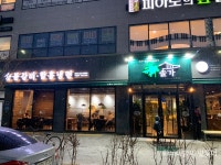 전주 만성동 수제돼지갈비 솔가숯불갈비 - 　다녀왔어요 (전주) - 전주 맛집 전주 만성동 수제돼지갈비 솔가숯불갈비