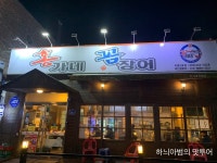 전주 우아동 돼지목살과 김치구이 홍가네꼼장어 - 　다녀왔어요 (전주) - 전주 맛집 전주 우아동 돼지목살과 김치구이 홍가네꼼장어