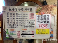 익산 부송동 오가네한우곱창 - 　전 라 도　맛 집 - 전주 맛집 익산 부송동 오가네한우곱창