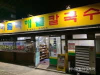 익산 굴보쌈/해물칼국수 버들목해물칼국수 - 　전 라 도　맛 집 - 전주 맛집 익산 굴보쌈/해물칼국수 버들목해물칼국수