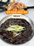 오픈이벤트 3,900원 짜장면~ 전주 만성동 짬뽕공장 - 　다녀왔어요 (전주) - 전주 맛집 오픈이벤트 3,900원 짜장면~ 전주 만성동 짬뽕공장
