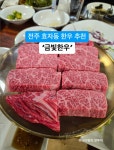 전주 효자동 한우집 추천~ 금빛한우 - 　다녀왔어요 (전주) - 전주 맛집 전주 효자동 한우집 추천~ 금빛한우