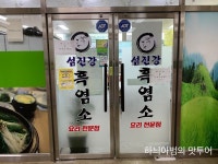 임실 관촌 흑염소탕 섬진강흑염소 - 　전 라 도　맛 집 - 전주 맛집 임실 관촌 흑염소탕 섬진강흑염소