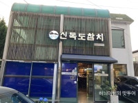 전주 중화산동 신독도참치 - 　다녀왔어요 (전주) - 전주 맛집 전주 중화산동 신독도참치