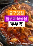 김제 금구 돌판제육볶음 맛집 부뚜막 - 　전 라 도　맛 집 - 전주 맛집 김제 금구 돌판제육볶음 맛집 부뚜막