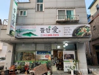 산나물과 삼겹살 전주 뜰안애 - 　다녀왔어요 (전주) - 전주 맛집 산나물과 삼겹살 전주 뜰안애