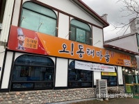 전주 우아동 동태탕 오유민동태마을/오동태마을 - 　다녀왔어요 (전주) - 전주 맛집 전주 우아동 동태탕 오유민동태마을/오동태마을