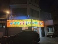 전라감영 한옥 청정숯불갈비 - 　다녀왔어요 (전주) - 전주 맛집 전라감영 한옥 청정숯불갈비