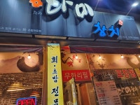 다미참치 - 　다녀왔어요 (전주) - 전주 맛집 다미참치