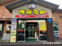 익산 돼지왕갈비 백제갈비 - 　전 라 도　맛 집 - 전주 맛집 익산 돼지왕갈비 백제갈비