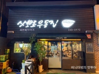 전주 우동전문점 삿뽀로우동집 - 　다녀왔어요 (전주) - 전주 맛집 전주 우동전문점 삿뽀로우동집