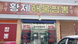 군산 오성 황제짬뽕 본점 맛집 - 　전 라 도　맛 집 - 전주 맛집 군산 오성 황제짬뽕 본점 맛집