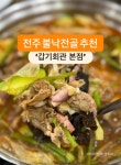 전주 팔복동 불낙전골 추천 갑기회관 - 　다녀왔어요 (전주) - 전주 맛집 전주 팔복동 불낙전골 추천 갑기회관