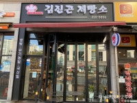 혁신도시 김진곤제빵소 - 　다녀왔어요 (전주) - 전주 맛집 속이 편하고... 소화가 잘 되는 빵~ 맛까지 좋은 유기농빵집~ 전주 혁신도시 김진곤제빵소