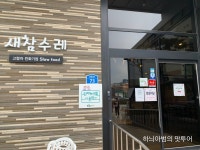 삼례 친환경 로컬푸드 뷔페 새참수레 - 　전 라 도　맛 집 - 전주 맛집 삼례 친환경 로컬푸드 뷔페 새참수레