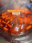 해운대시장 떡볶이 맛집 상국이네 - 　전 국　맛 집 - 전주 맛집 해운대시장 떡볶이 맛집 상국이네