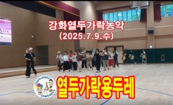 [2025.7.9농악20분용연습]열두가락용두레 - 강화열두가락농악단 - 열두가락농악의 맥(脈)!인천무형유산(문화재)강화용두레질소리 [2025.7....