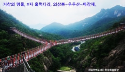 출렁다리 탐사하다-01, - ●-100대명산 산행기+사진실... 105~106회차, 거창 의상봉~우두산~마장재~비계산 과 Y계곡 출렁다리 탐사하다-01,